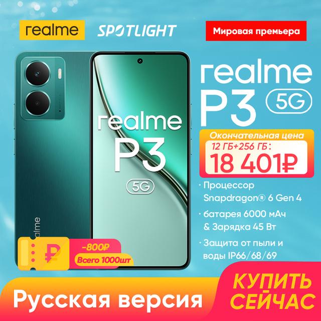 Смартфон Realme P3 5G, 8/256 ГБ (Snap 6 Gen 4, AMOLED, FullHD+, 120 Гц, 6000 мАч, NFC, IP69)